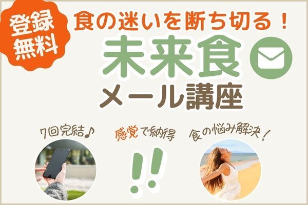 【登録無料】食の迷いを断ち切る未来食メール講座
